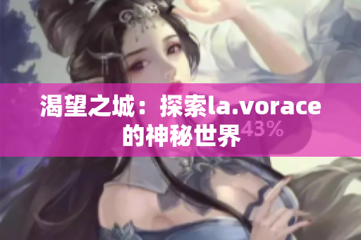 渴望之城：探索la.vorace的神秘世界