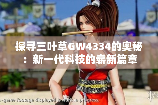 探寻三叶草GW4334的奥秘：新一代科技的崭新篇章