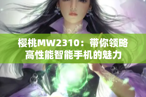 樱桃MW2310：带你领略高性能智能手机的魅力