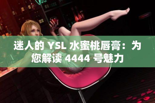 迷人的 YSL 水蜜桃唇膏：为您解读 4444 号魅力