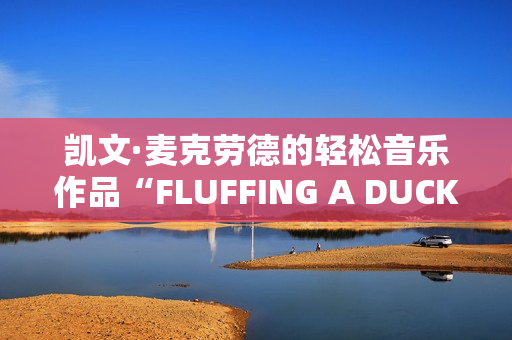 凯文·麦克劳德的轻松音乐作品“FLUFFING A DUCK”