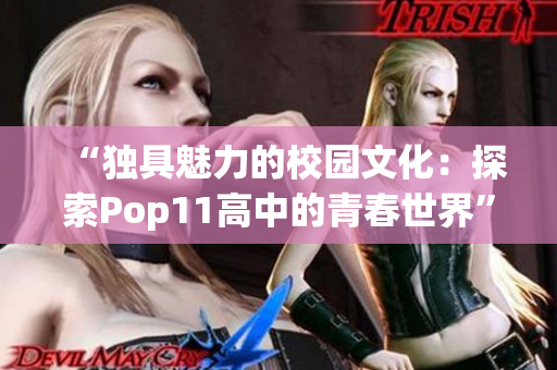 “独具魅力的校园文化：探索Pop11高中的青春世界”