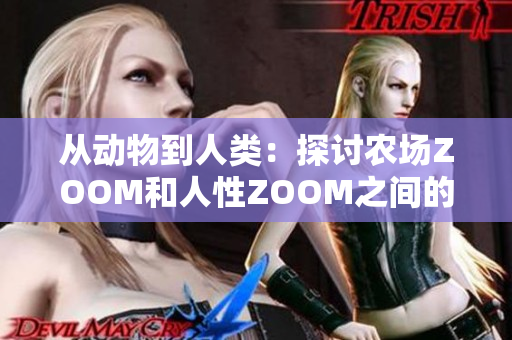 从动物到人类：探讨农场ZOOM和人性ZOOM之间的概念和差异