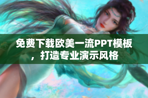 免费下载欧美一流PPT模板，打造专业演示风格