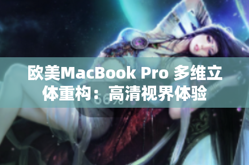 欧美MacBook Pro 多维立体重构：高清视界体验