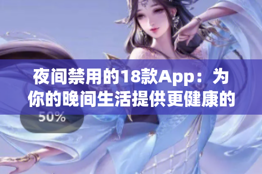 夜间禁用的18款App：为你的晚间生活提供更健康的选择