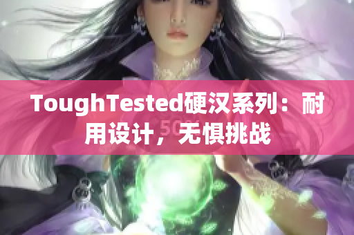 ToughTested硬汉系列：耐用设计，无惧挑战