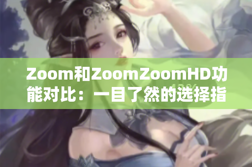 Zoom和ZoomZoomHD功能对比：一目了然的选择指南