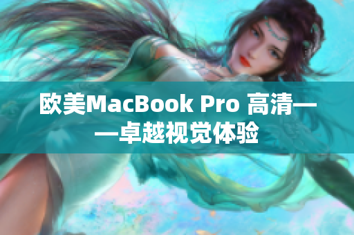 欧美MacBook Pro 高清——卓越视觉体验