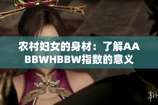 农村妇女的身材：了解AABBWHBBW指数的意义