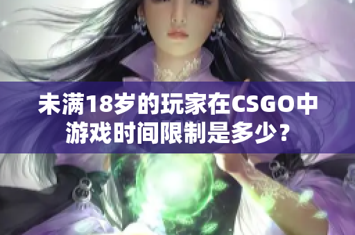 未满18岁的玩家在CSGO中游戏时间限制是多少？