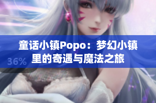 童话小镇Popo：梦幻小镇里的奇遇与魔法之旅