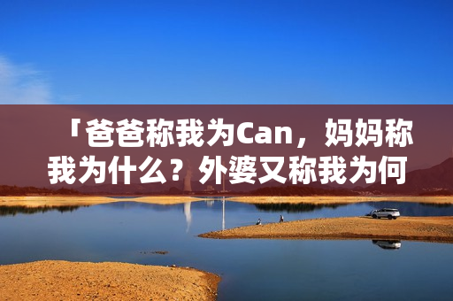 「爸爸称我为Can，妈妈称我为什么？外婆又称我为何？」