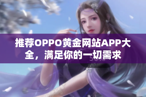 推荐OPPO黄金网站APP大全，满足你的一切需求