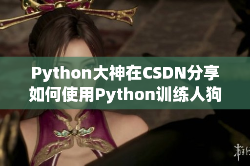 Python大神在CSDN分享如何使用Python训练人狗识别模型