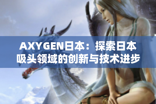 AXYGEN日本：探索日本吸头领域的创新与技术进步