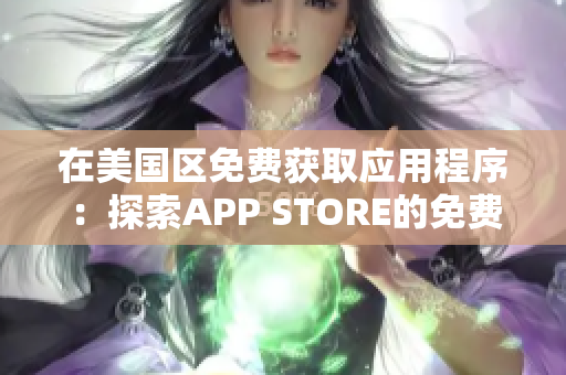 在美国区免费获取应用程序：探索APP STORE的免费精选