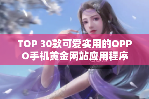 TOP 30款可爱实用的OPPO手机黄金网站应用程序