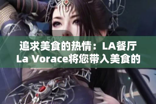 追求美食的热情：LA餐厅La Vorace将您带入美食的新境界