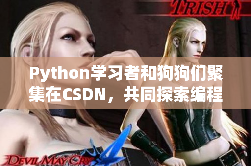 Python学习者和狗狗们聚集在CSDN，共同探索编程世界