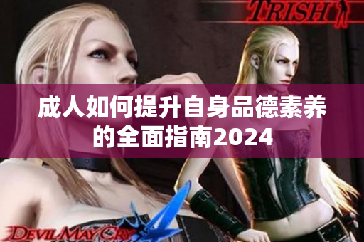 成人如何提升自身品德素养的全面指南2024