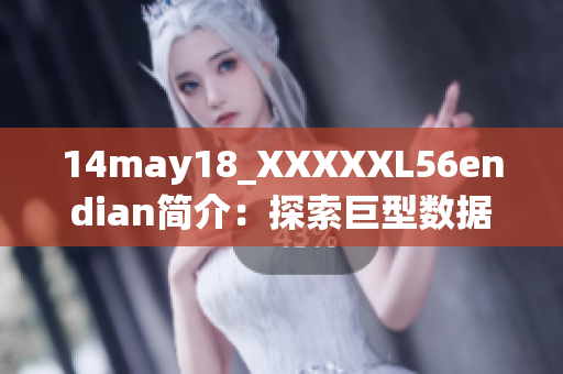 14may18_XXXXXL56endian简介：探索巨型数据的神秘世界