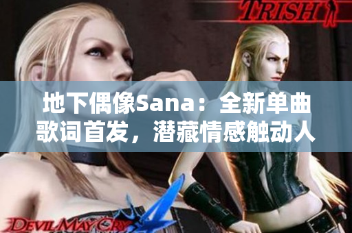 地下偶像Sana：全新单曲歌词首发，潜藏情感触动人心