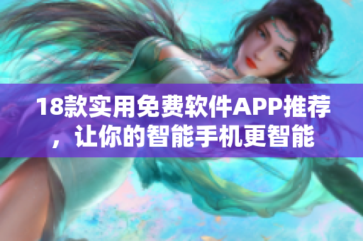 18款实用免费软件APP推荐，让你的智能手机更智能