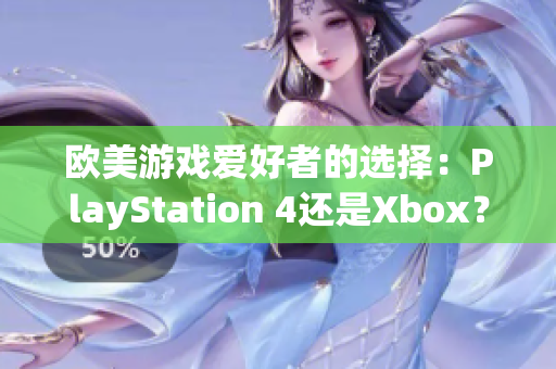 欧美游戏爱好者的选择：PlayStation 4还是Xbox？