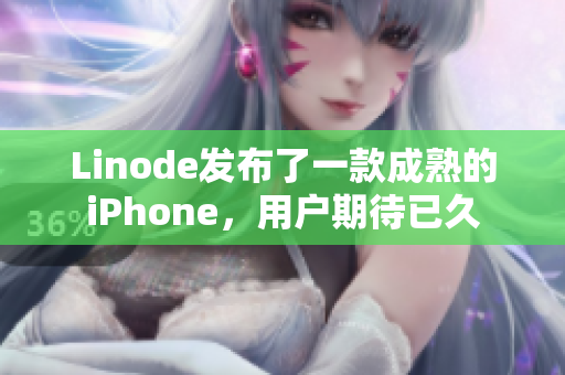 Linode发布了一款成熟的iPhone，用户期待已久