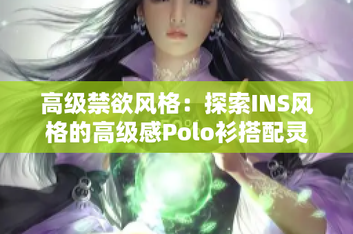 高级禁欲风格：探索INS风格的高级感Polo衫搭配灵感