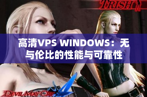 高清VPS WINDOWS：无与伦比的性能与可靠性