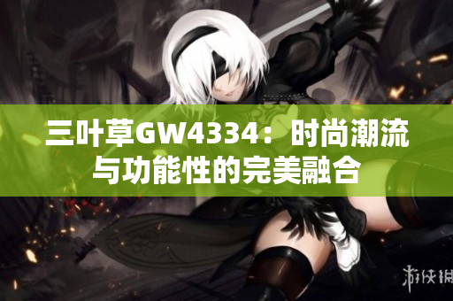 三叶草GW4334：时尚潮流与功能性的完美融合