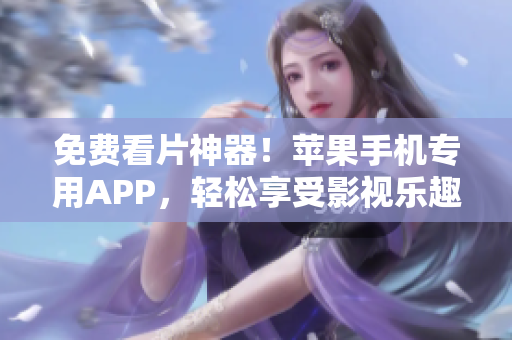 免费看片神器！苹果手机专用APP，轻松享受影视乐趣！