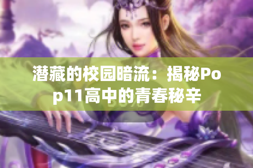 潜藏的校园暗流：揭秘Pop11高中的青春秘辛