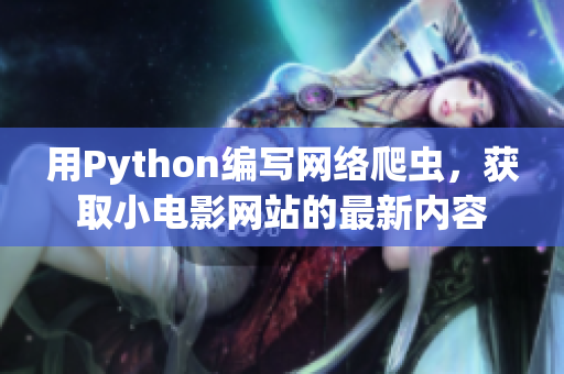 用Python编写网络爬虫，获取小电影网站的最新内容