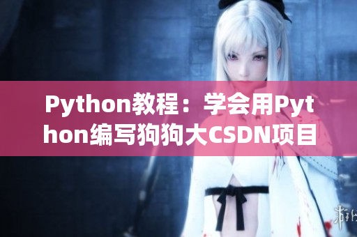 Python教程：学会用Python编写狗狗大CSDN项目