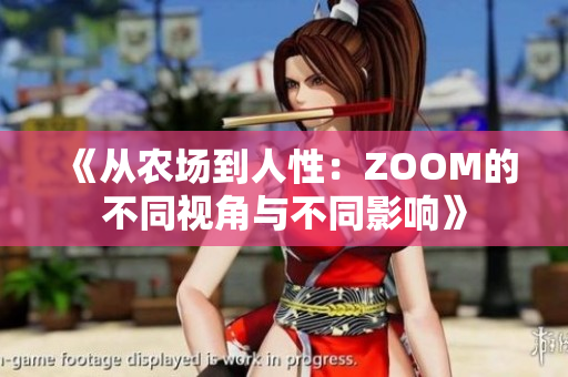 《从农场到人性：ZOOM的不同视角与不同影响》