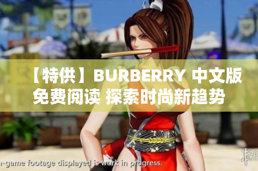 【特供】BURBERRY 中文版免费阅读 探索时尚新趋势