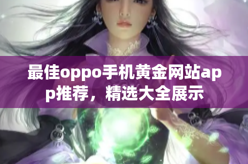 最佳oppo手机黄金网站app推荐，精选大全展示