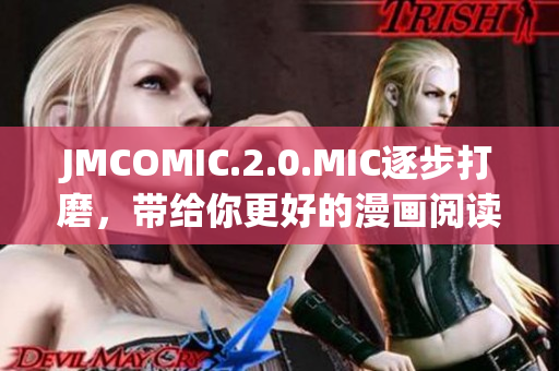 JMCOMIC.2.0.MIC逐步打磨，带给你更好的漫画阅读体验