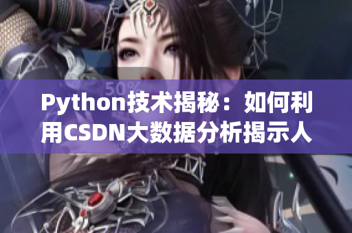 Python技术揭秘：如何利用CSDN大数据分析揭示人与狗的关系