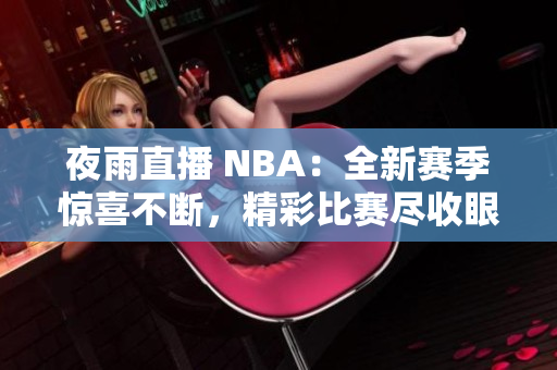 夜雨直播 NBA：全新赛季惊喜不断，精彩比赛尽收眼底