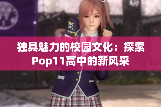 独具魅力的校园文化：探索Pop11高中的新风采