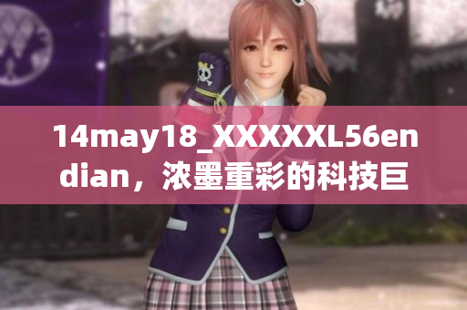 14may18_XXXXXL56endian，浓墨重彩的科技巨头