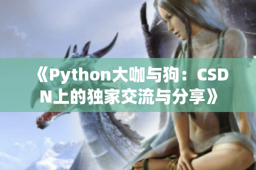 《Python大咖与狗：CSDN上的独家交流与分享》