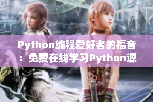 Python编程爱好者的福音：免费在线学习Python源码