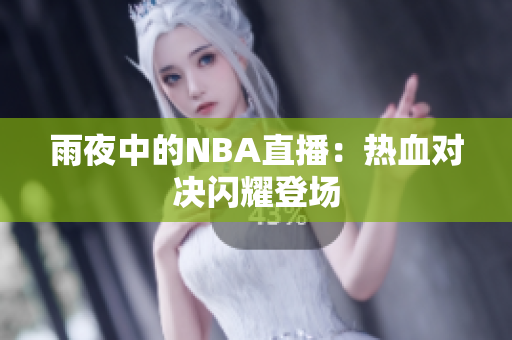 雨夜中的NBA直播：热血对决闪耀登场