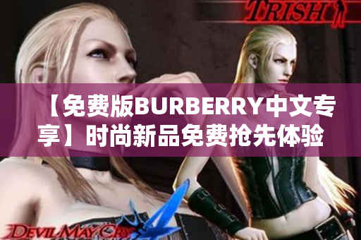 【免费版BURBERRY中文专享】时尚新品免费抢先体验