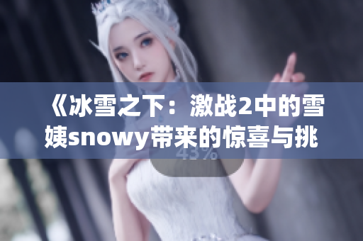 《冰雪之下：激战2中的雪姨snowy带来的惊喜与挑战》